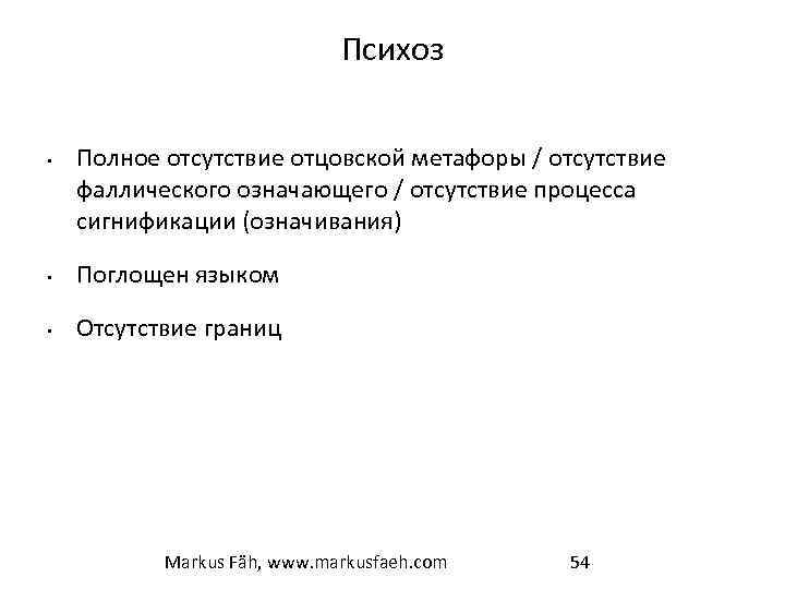 Психоз • Полное отсутствие отцовской метафоры / отсутствие фаллического означающего / отсутствие процесса сигнификации