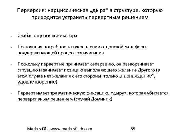 Перверсия: нарциссическая „дыра“ в структуре, которую приходится устранять первертным решением • • Слабая отцовская