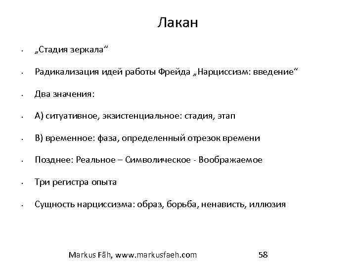 Лакан • „Стадия зеркала“ • Радикализация идей работы Фрейда „Нарциссизм: введение“ • Два значения: