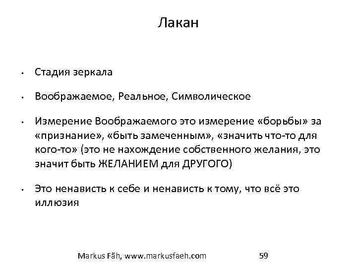 Лакан • Стадия зеркала • Воображаемое, Реальное, Символическое • • Измерение Воображаемого это измерение