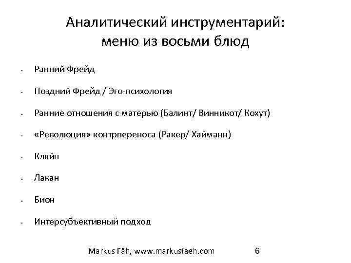 Аналитический инструментарий: меню из восьми блюд • Ранний Фрейд • Поздний Фрейд / Эго-психология