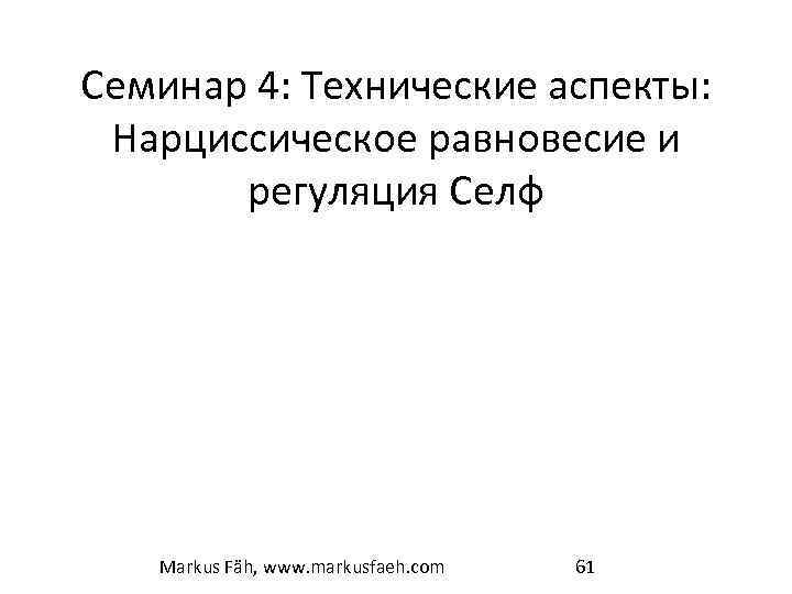Семинар 4: Технические аспекты: Нарциссическое равновесие и регуляция Селф Markus Fäh, www. markusfaeh. com