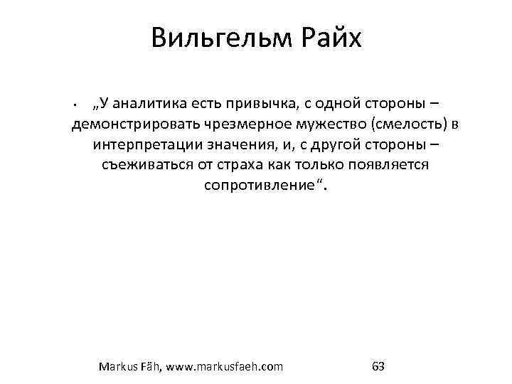 Вильгельм Райх „У аналитика есть привычка, с одной стороны – демонстрировать чрезмерное мужество (смелость)