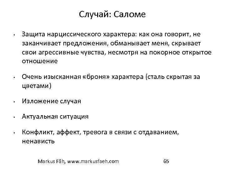 Случай: Саломе • • Защита нарциссического характера: как она говорит, не заканчивает предложения, обманывает