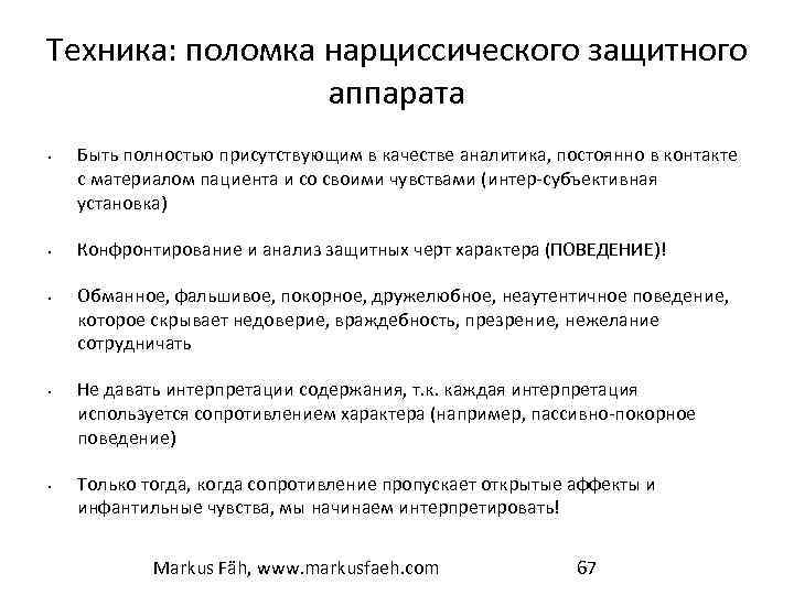 Техника: поломка нарциссического защитного аппарата • • • Быть полностью присутствующим в качестве аналитика,
