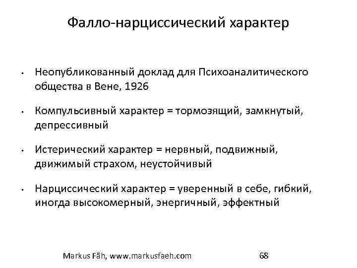 Фалло-нарциссический характер • • Неопубликованный доклад для Психоаналитического общества в Вене, 1926 Компульсивный характер