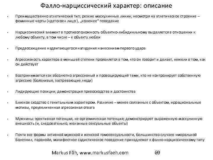 Фалло-нарциссический характер: описание • • • Преимущественно атлетический тип; резкие маскулинные линии; несмотря на