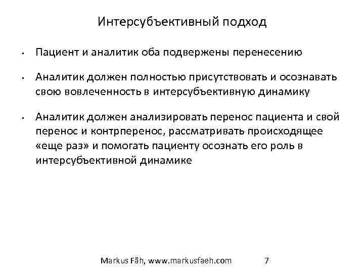 Интерсубъективный подход • • • Пациент и аналитик оба подвержены перенесению Аналитик должен полностью