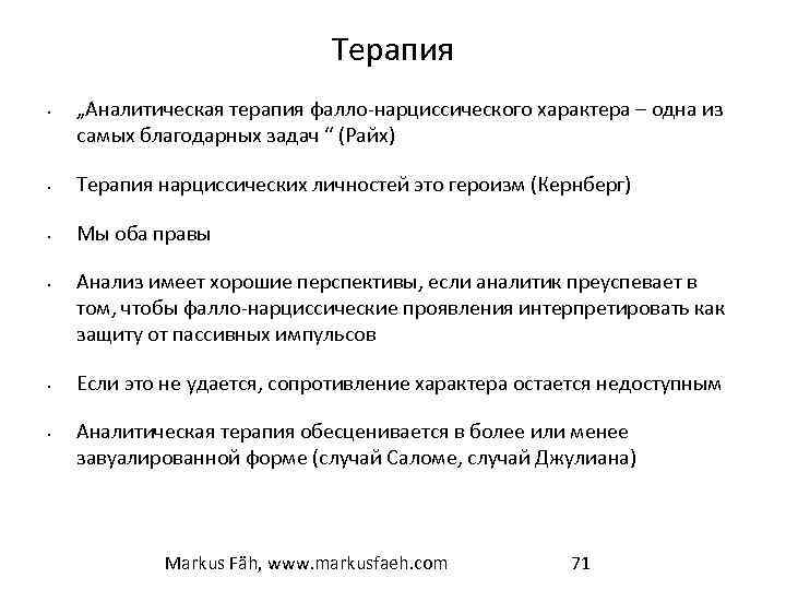 Терапия • „Аналитическая терапия фалло-нарциссического характера – одна из самых благодарных задач “ (Райх)