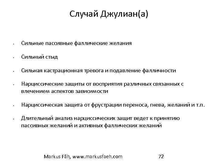 Случай Джулиан(а) • Сильные пассивные фаллические желания • Сильный стыд • Сильная кастрационная тревога