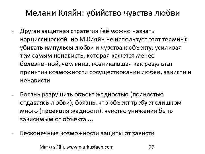 Мелани Кляйн: убийство чувства любви • • • Другая защитная стратегия (её можно назвать