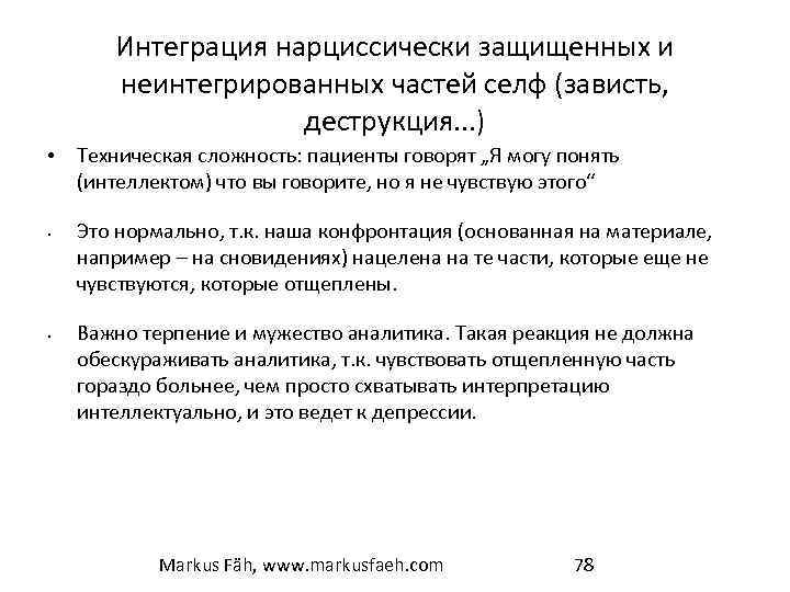 Интеграция нарциссически защищенных и неинтегрированных частей селф (зависть, деструкция. . . ) • Техническая