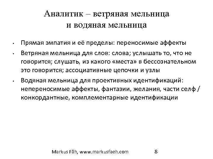 Аналитик – ветряная мельница и водяная мельница • • • Прямая эмпатия и её