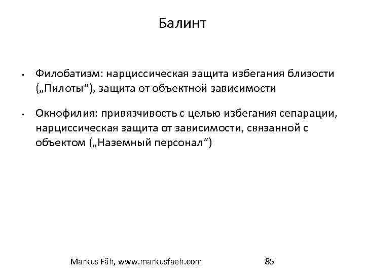 Балинт • • Филобатизм: нарциссическая защита избегания близости („Пилоты“), защита от объектной зависимости Окнофилия: