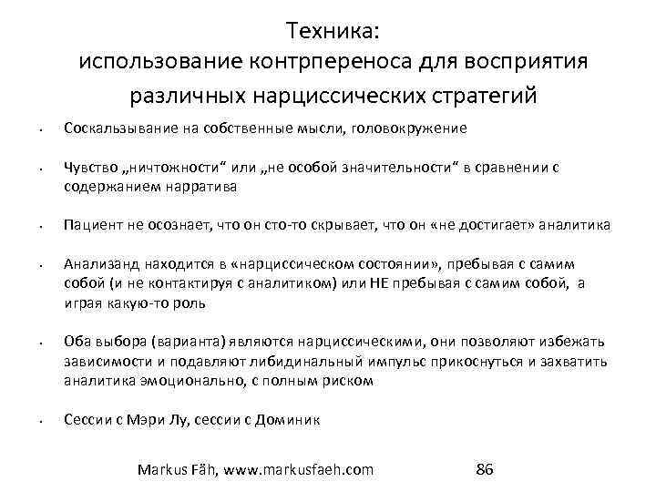 Техника: использование контрпереноса для восприятия различных нарциссических стратегий • • • Соскальзывание на собственные