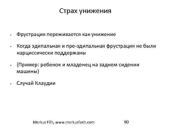 Страх унижения • • Фрустрация переживается как унижение Когда эдипальная и пре-эдипальная фрустрация не