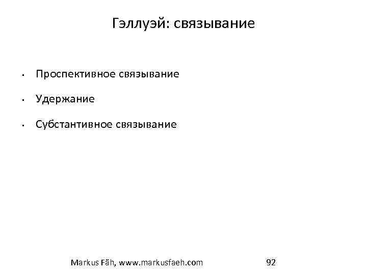 Гэллуэй: связывание • Проспективное связывание • Удержание • Субстантивное связывание Markus Fäh, www. markusfaeh.