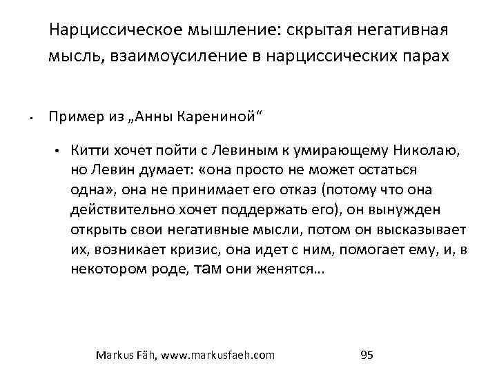 Нарциссическое мышление: скрытая негативная мысль, взаимоусиление в нарциссических парах • Пример из „Анны Карениной“