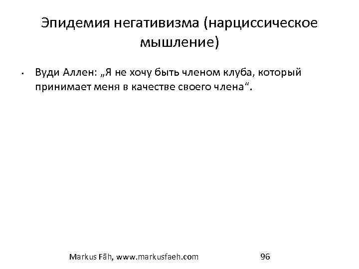 Эпидемия негативизма (нарциссическое мышление) • Вуди Аллен: „Я не хочу быть членом клуба, который