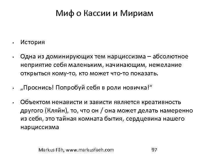 Миф о Кассии и Мириам • • История Одна из доминирующих тем нарциссизма –