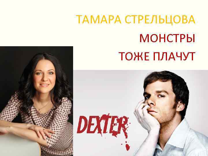 ТАМАРА СТРЕЛЬЦОВА МОНСТРЫ ТОЖЕ ПЛАЧУТ 