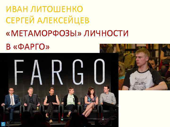 ИВАН ЛИТОШЕНКО СЕРГЕЙ АЛЕКСЕЙЦЕВ «МЕТАМОРФОЗЫ» ЛИЧНОСТИ В «ФАРГО» 