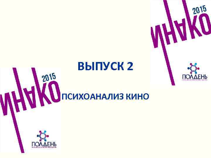 ВЫПУСК 2 ПСИХОАНАЛИЗ КИНО 