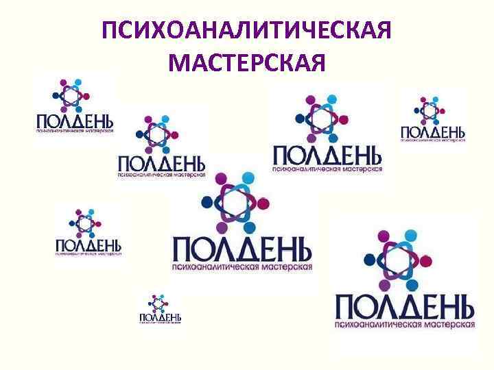 ПСИХОАНАЛИТИЧЕСКАЯ МАСТЕРСКАЯ 