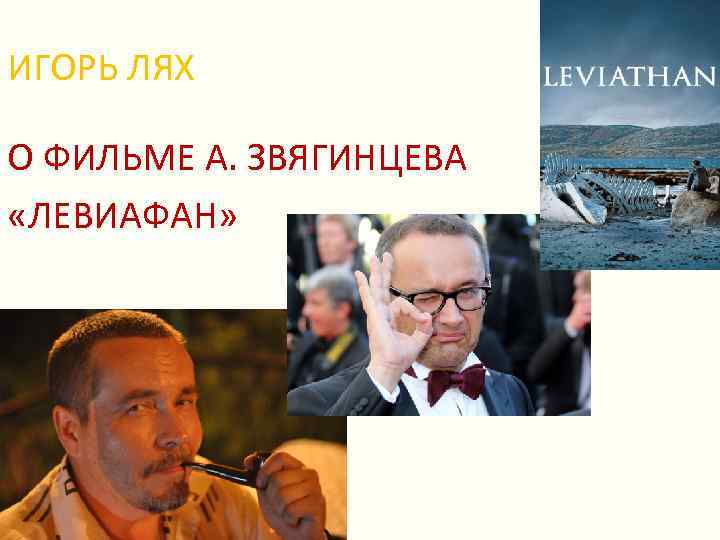 ИГОРЬ ЛЯХ О ФИЛЬМЕ А. ЗВЯГИНЦЕВА «ЛЕВИАФАН» 