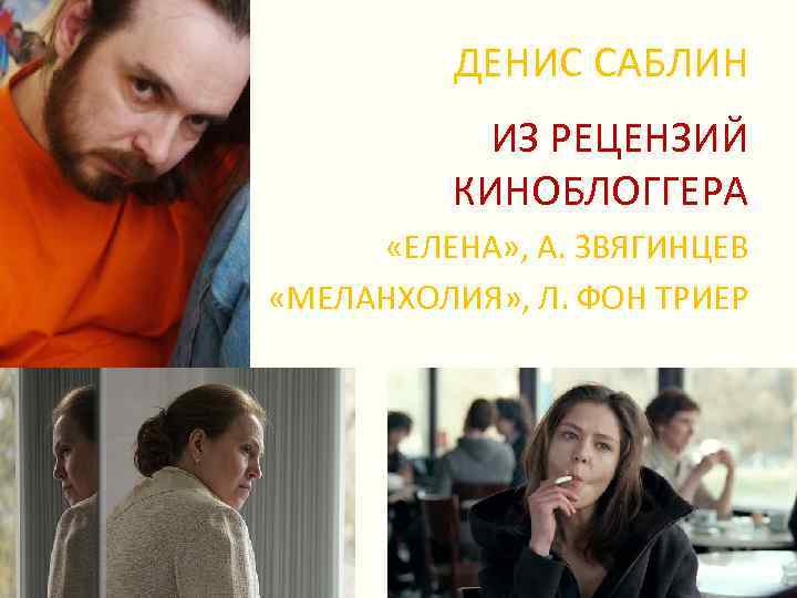 ДЕНИС САБЛИН ИЗ РЕЦЕНЗИЙ КИНОБЛОГГЕРА «ЕЛЕНА» , А. ЗВЯГИНЦЕВ «МЕЛАНХОЛИЯ» , Л. ФОН ТРИЕР