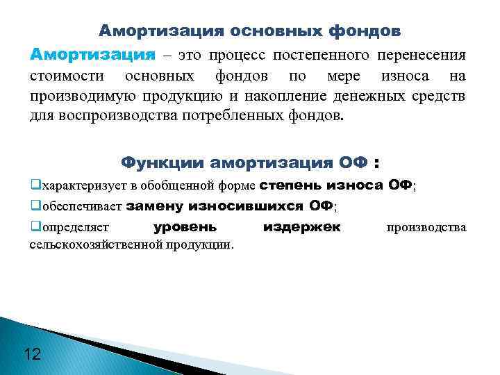 Амортизация основных фондов Амортизация – это процесс постепенного перенесения стоимости основных фондов по мере