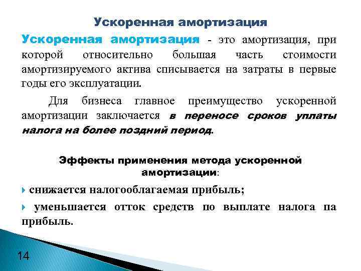 Ускоренная амортизация - это амортизация, при которой относительно большая часть стоимости амортизируемого актива списывается