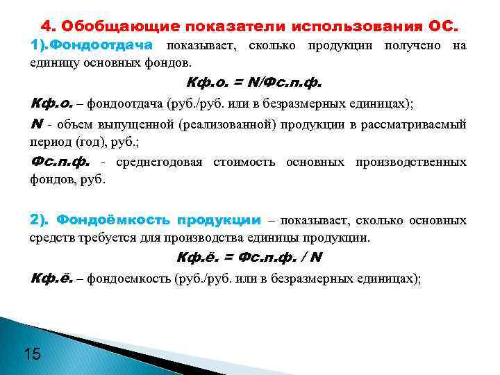 4. Обобщающие показатели использования ОС. 1). Фондоотдача показывает, сколько продукции получено на единицу основных