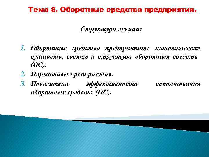 Тема 8. Оборотные средства предприятия. Структура лекции: 1. Оборотные средства предприятия: экономическая сущность, состав