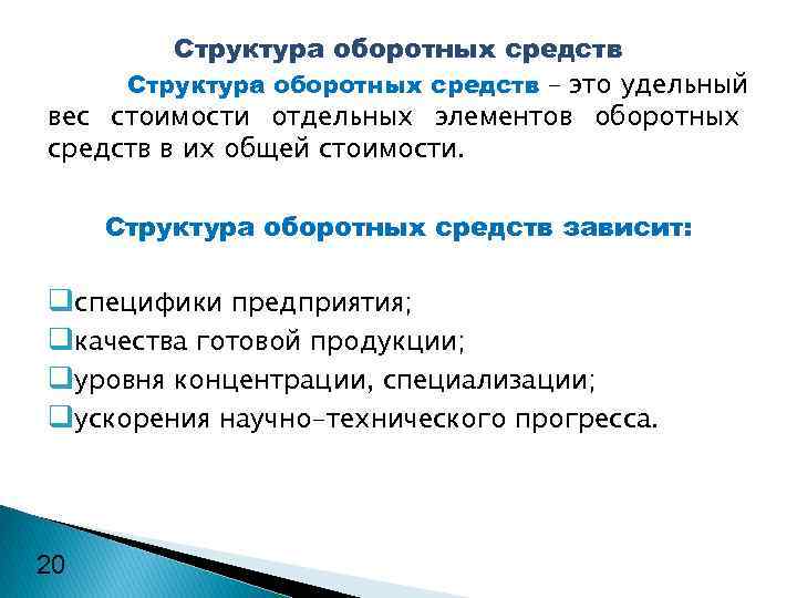 Структура оборотных средств – это удельный вес стоимости отдельных элементов оборотных средств в их