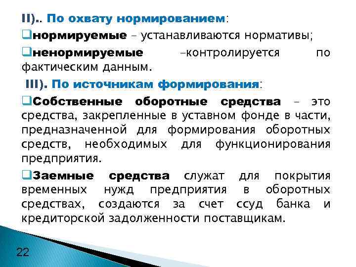 II). . По охвату нормированием: qнормируемые – устанавливаются нормативы; qненормируемые –контролируется по фактическим данным.