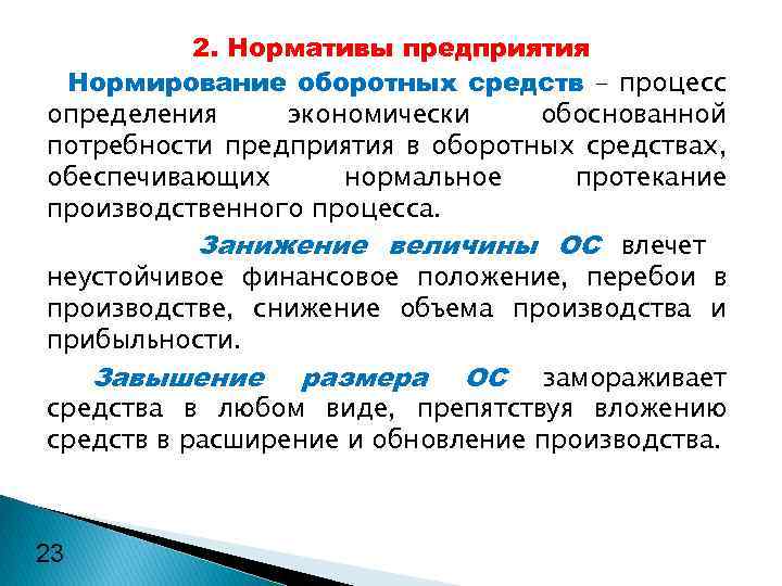 2. Нормативы предприятия Нормирование оборотных средств - процесс определения экономически обоснованной потребности предприятия в