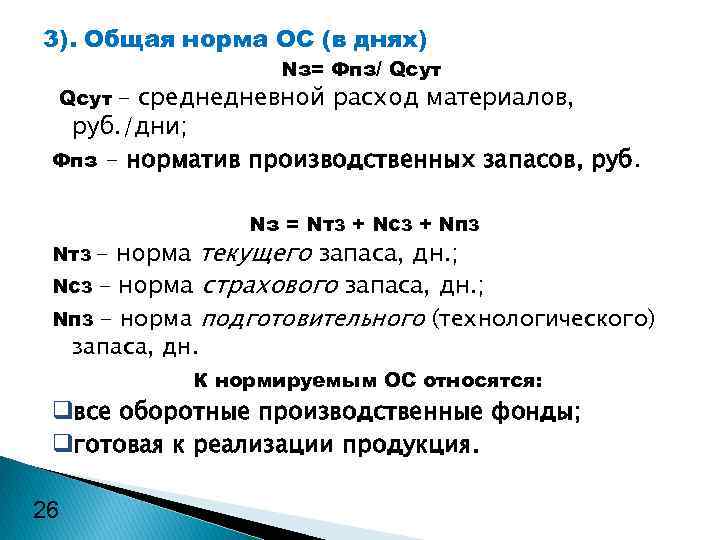 3). Общая норма ОС (в днях) Nз= Фпз/ Qсут – среднедневной расход материалов, руб.