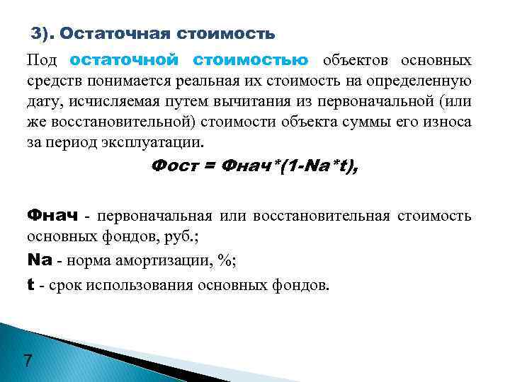 3). Остаточная стоимость Под остаточной стоимостью объектов основных средств понимается реальная их стоимость на