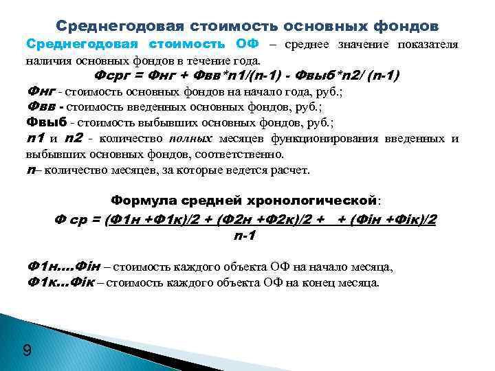 Среднегодовая стоимость основных фондов Среднегодовая стоимость ОФ – среднее значение показателя наличия основных фондов