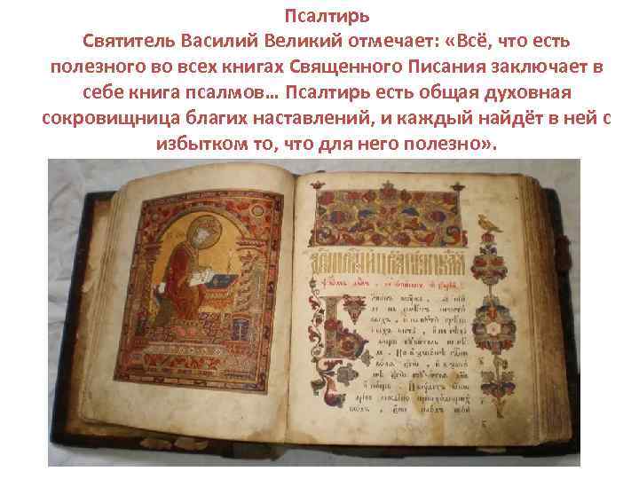 Псалтирь Cвятитель Василий Великий отмечает: «Всё, что есть полезного во всех книгах Священного Писания