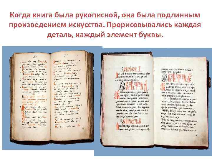 Когда книга была рукописной, она была подлинным произведением искусства. Прорисовывались каждая деталь, каждый элемент