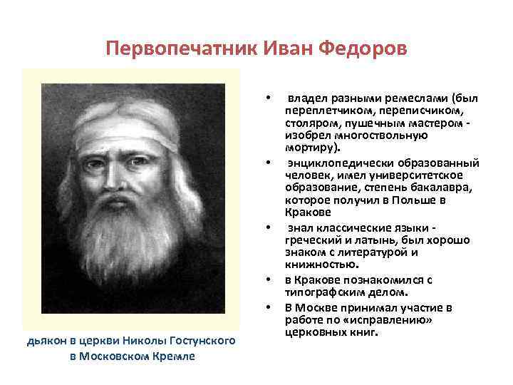 Первопечатник Иван Федоров • • • дьякон в церкви Николы Гостунского в Московском Кремле