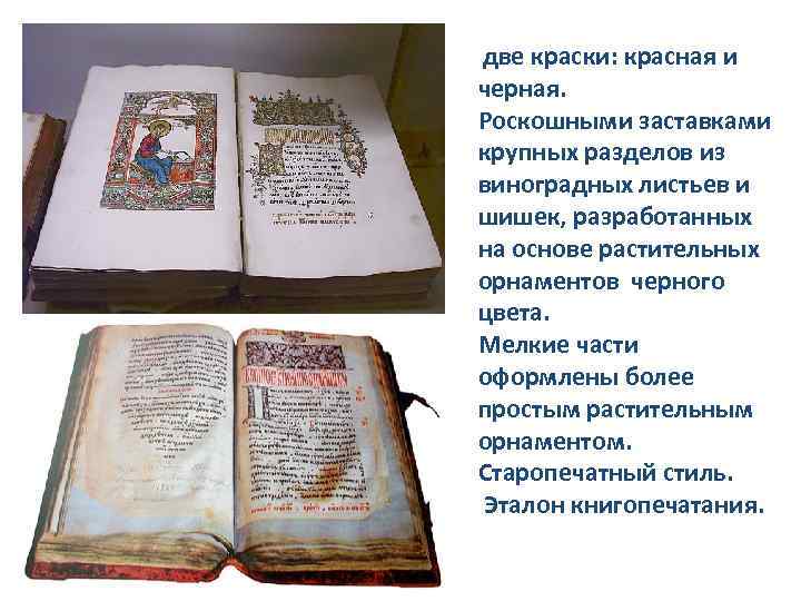  две краски: красная и черная. Роскошными заставками крупных разделов из виноградных листьев и