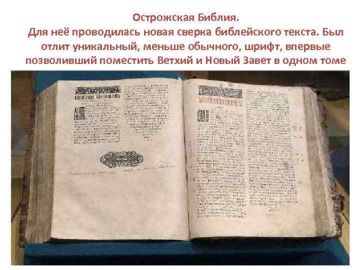 Острожская Библия. Для неё проводилась новая сверка библейского текста. Был отлит уникальный, меньше обычного,