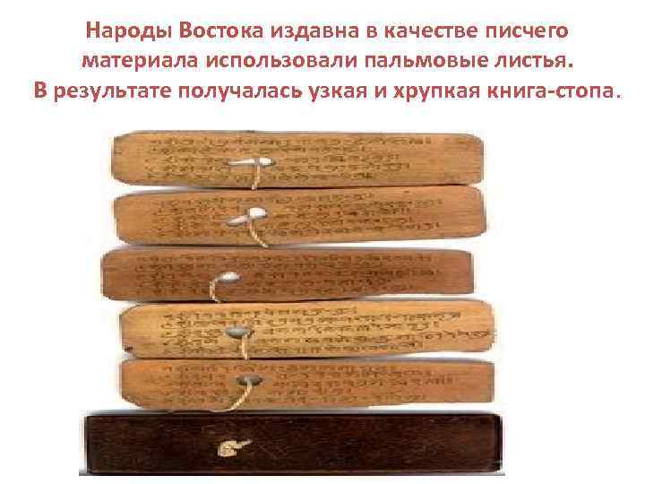 Народы Востока издавна в качестве писчего материала использовали пальмовые листья. В результате получалась узкая