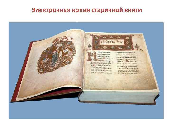 Электронная копия старинной книги • Фи 