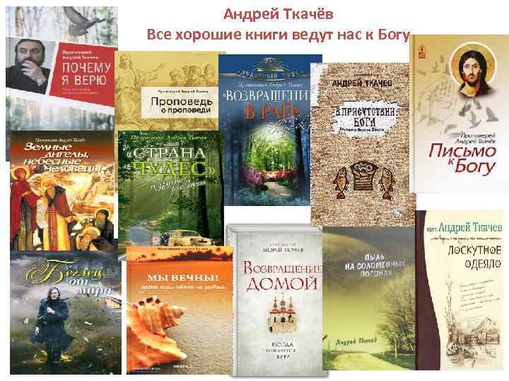 Андрей Ткачёв Все хорошие книги ведут нас к Богу 