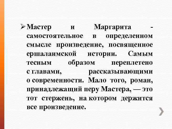 Ø Мастер и Маргарита самостоятельное в определенном смысле произведение, посвященное ершалаимской истории. Самым тесным