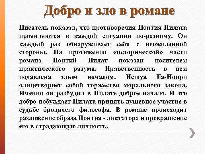 Добро и зло в романе Писатель показал, что противоречия Понтия Пилата проявляются в каждой